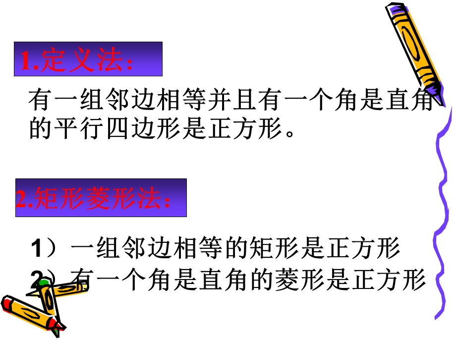 正方形判定的方法.ppt_第3页