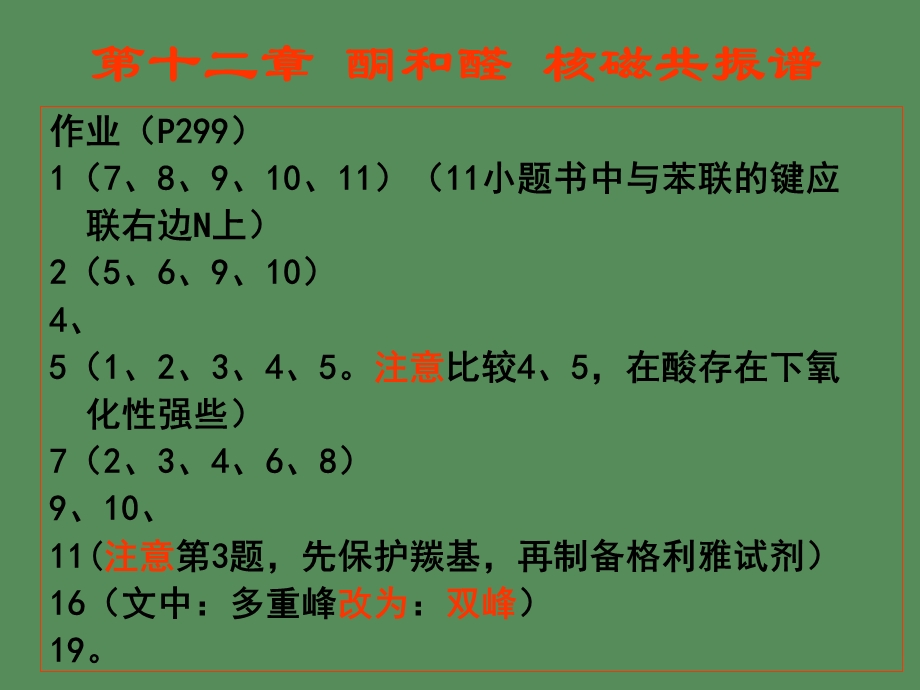 有机化学第十二章醛酮核磁共振谱习题解答.ppt_第1页