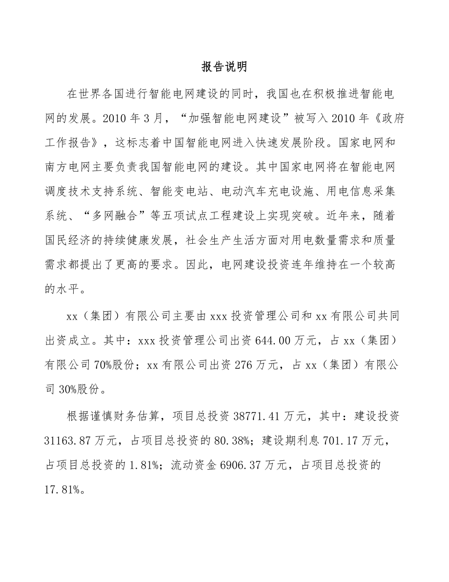 哈尔滨关于成立智能用电采集终端公司可行性报告.docx_第2页