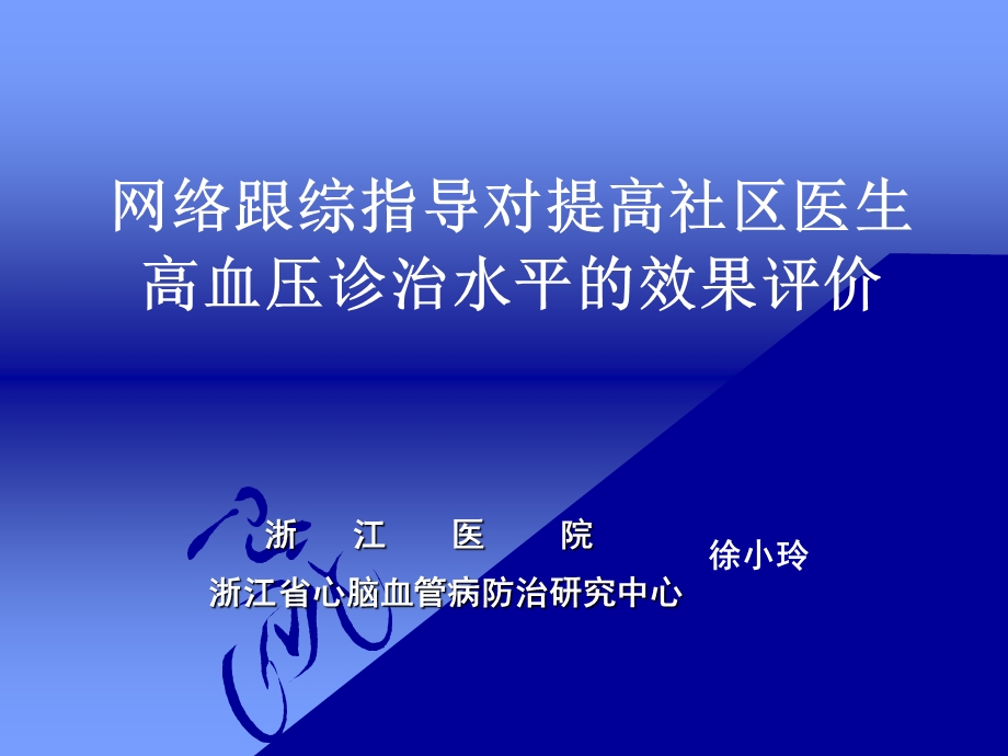 网络跟综指导对提高社区医生高血压诊治水平的效果评价.ppt_第1页