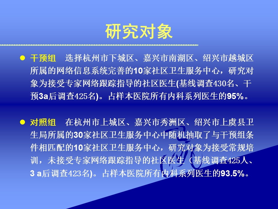 网络跟综指导对提高社区医生高血压诊治水平的效果评价.ppt_第3页