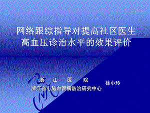 网络跟综指导对提高社区医生高血压诊治水平的效果评价.ppt