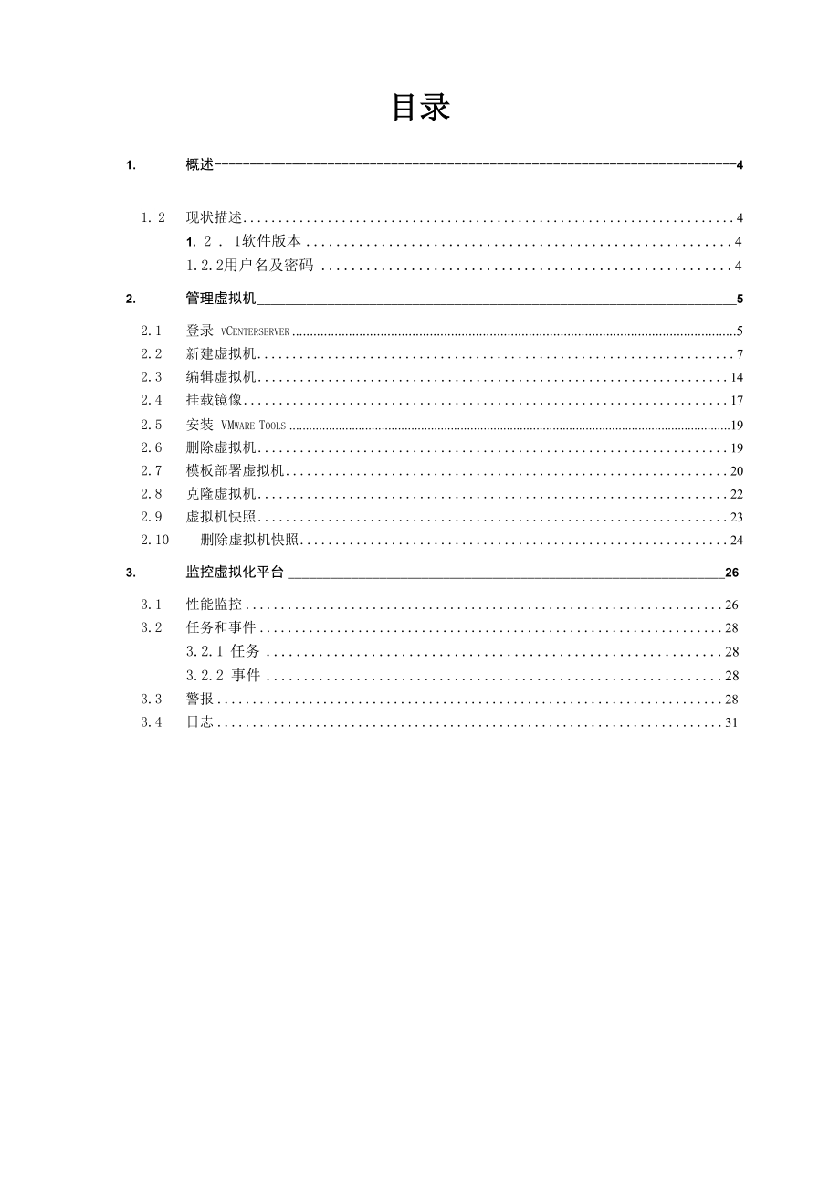 vmware-vsphere虚拟化平台运维手册.docx_第3页