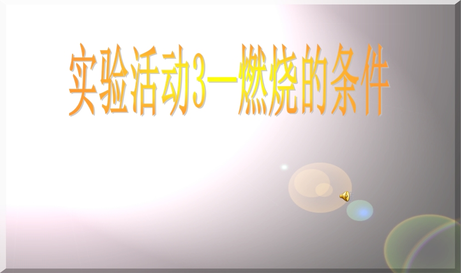 最新人教版九年级上册化学课件实验活动3-燃烧的条件.ppt_第1页