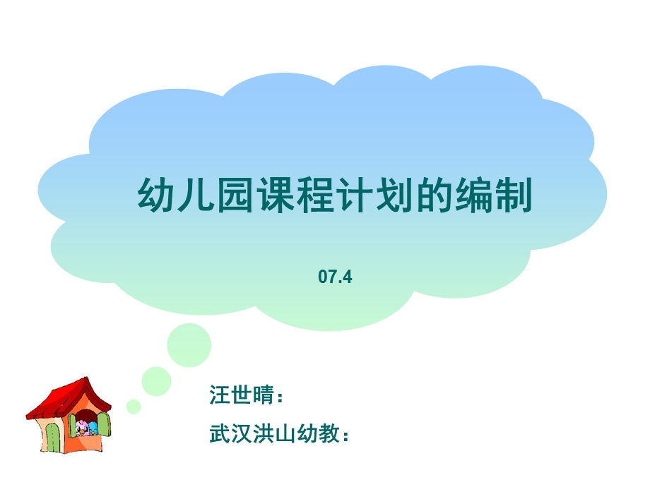 幼儿园课程计划的编制.ppt_第1页