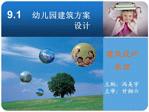 幼儿园建筑方案设计《建筑设计原理》ppt模版课件.ppt