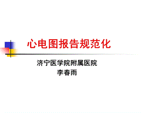 心电图报告规范化.ppt