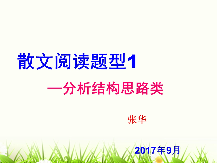 散文的结构与思路.ppt_第1页