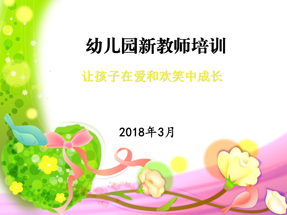 幼儿园新教师培训ppt.ppt_第1页