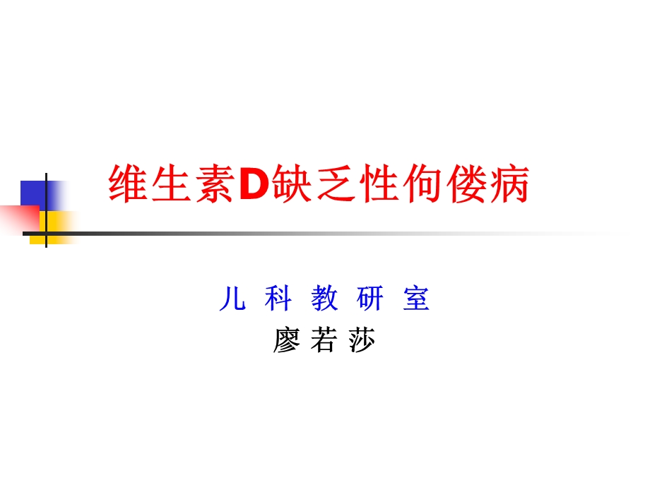 维生素D缺乏佝偻病.ppt_第1页