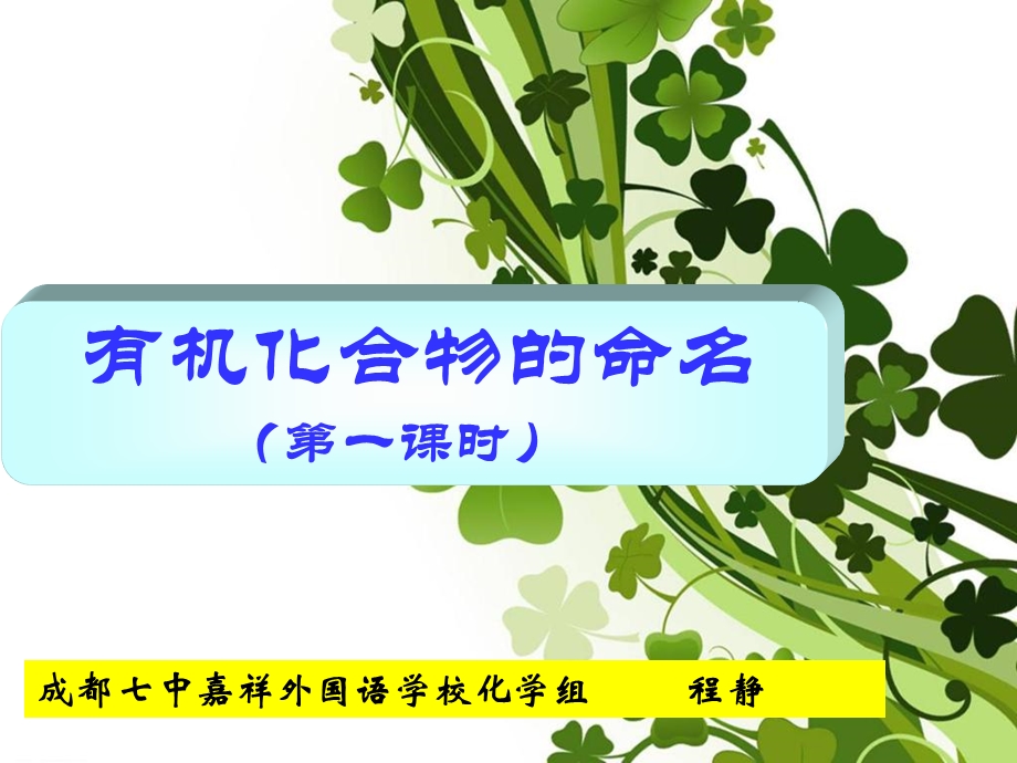 有机化合物的命名说课第一课时.ppt_第1页