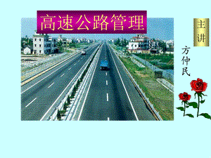 987孙凤荣高速公路管理.ppt