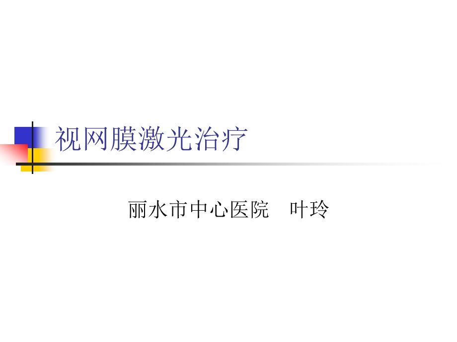 视网膜激光治疗.ppt_第1页