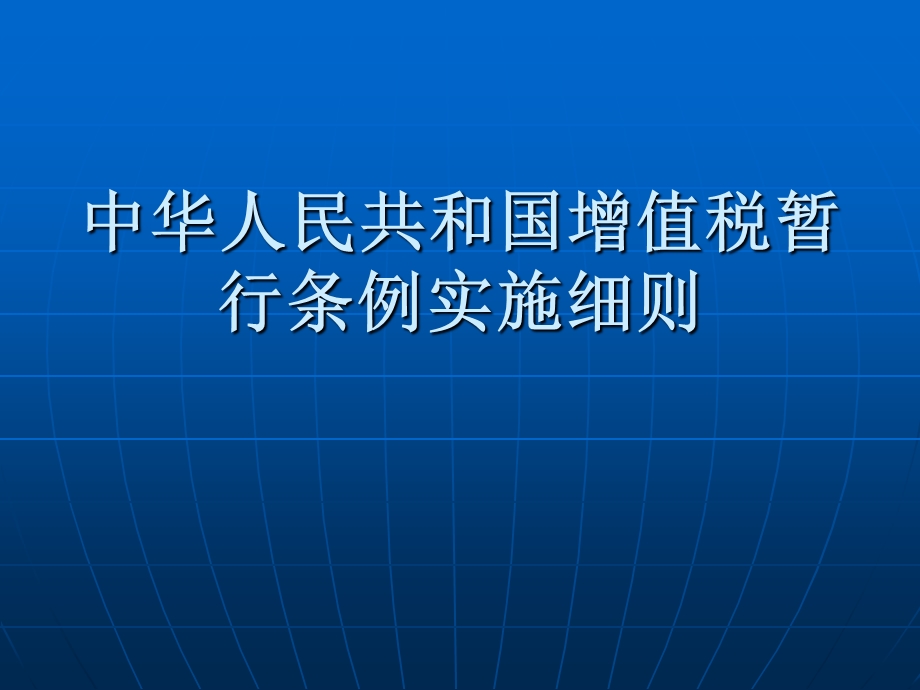 中华人民共和国增值税暂行条例实施细则.ppt_第1页