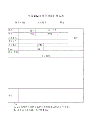 BIM 技能等级报名表.docx