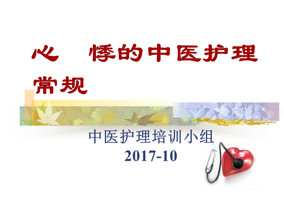 心悸的中医护理PPT.ppt_第1页