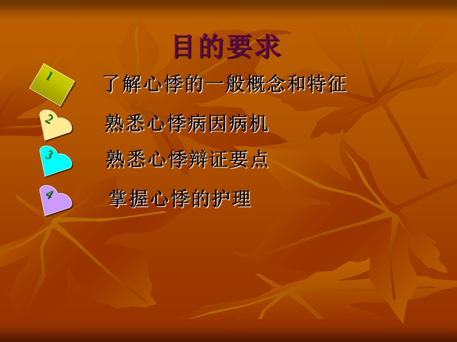 心悸的中医护理PPT.ppt_第2页