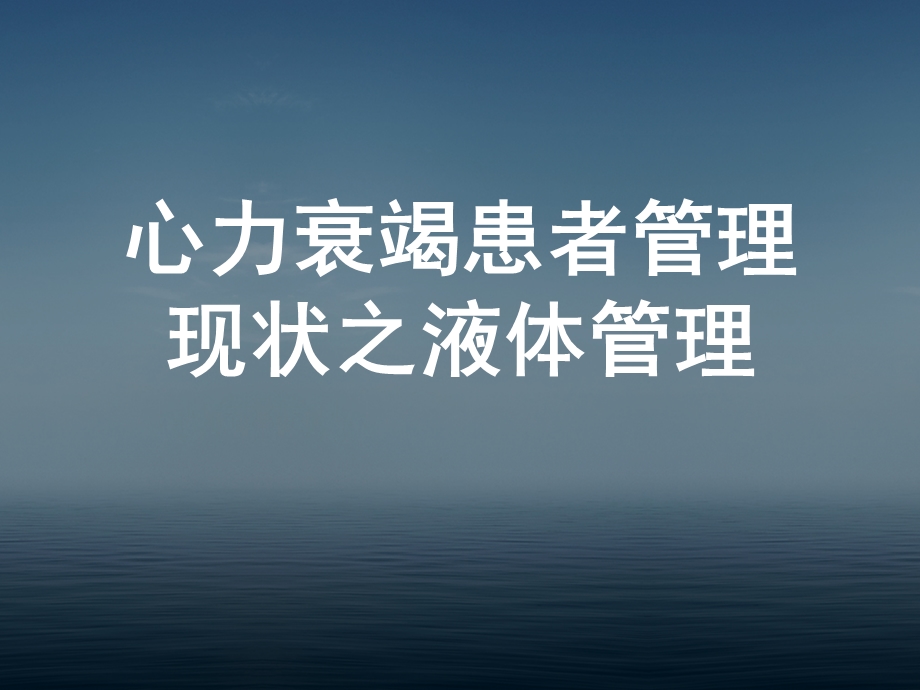 心力衰竭管理的液体管理.ppt_第1页