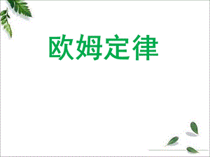 欧姆定律以及伏安特性曲线.ppt