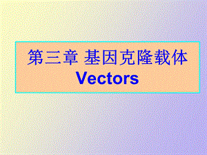 植物基因克隆的载体.ppt