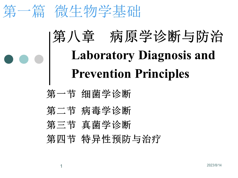 病原学诊断与防治.ppt_第1页