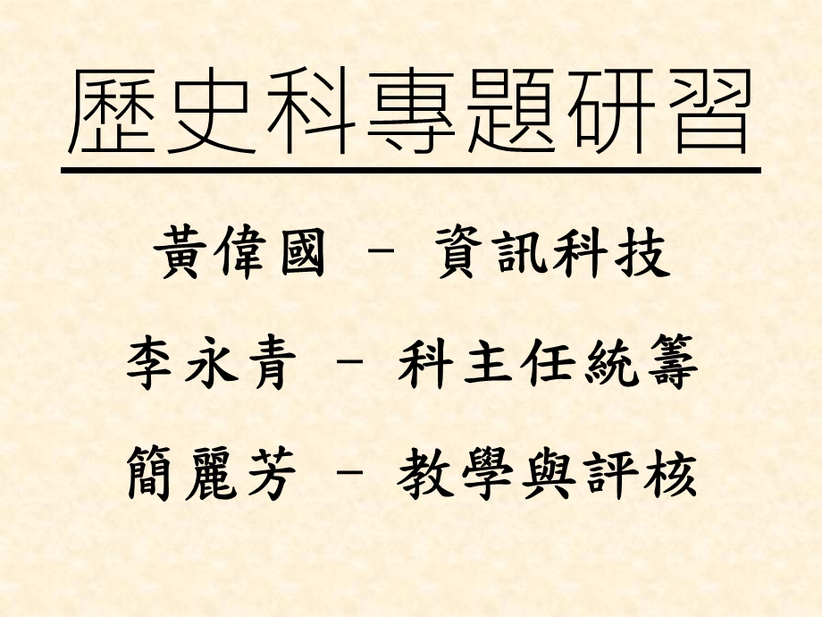 黄伟国资讯科技李永青科主任统筹简丽芳教学与评核.ppt_第1页