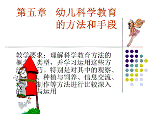 幼儿园科学教育的方法.ppt