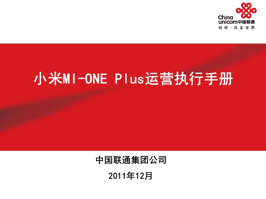 小米mioneplus运营执行手册.ppt_第1页