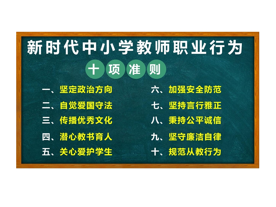 新时代中小学教师职业行为十项准则.ppt_第3页