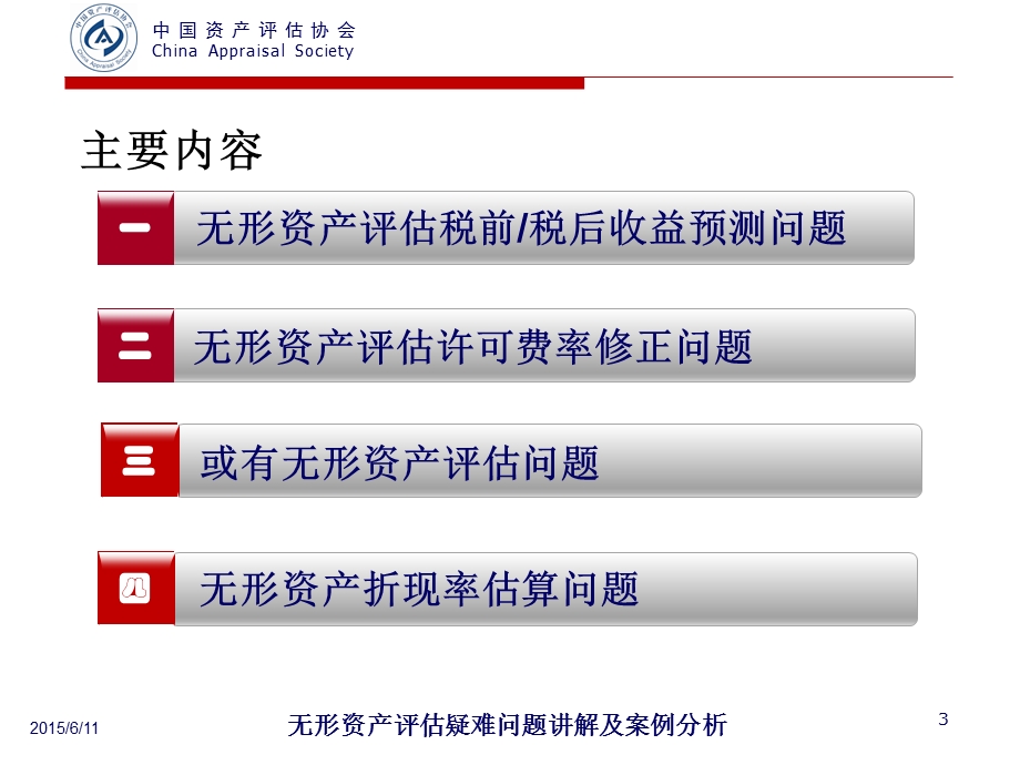 无形资产评估疑难问题讲解及案例分析.ppt_第3页