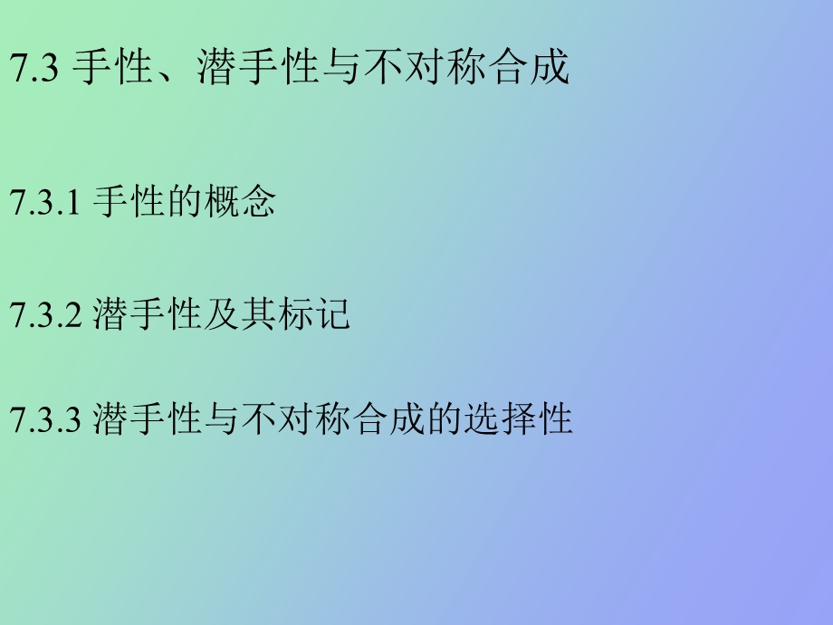 有机反应机理第七章.ppt_第1页