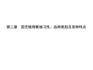 园艺植物繁殖习性、品种类别及育种特点.ppt