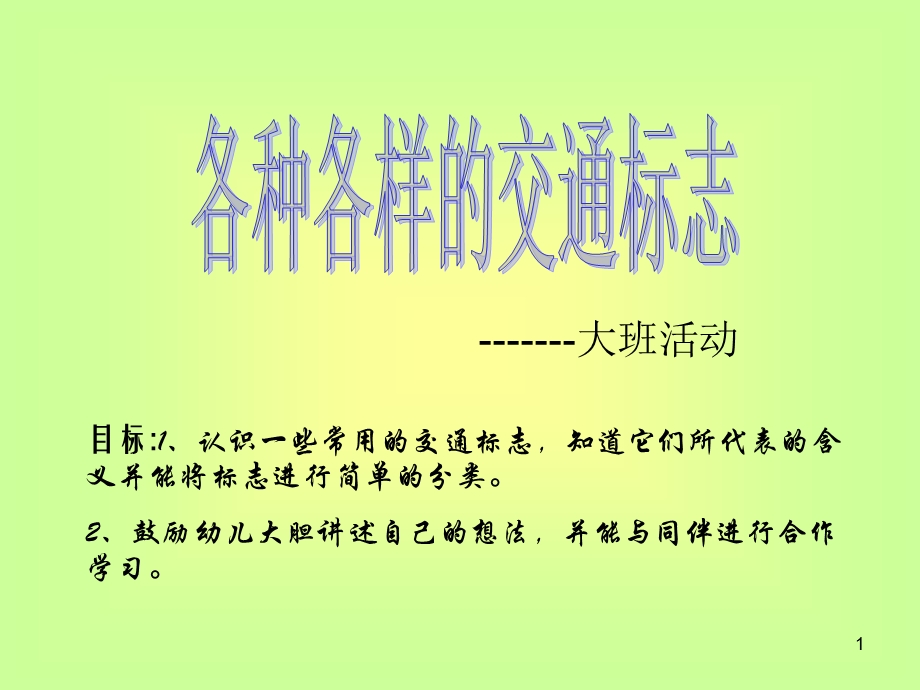 幼儿园课件大班活动《认识交通标志》.ppt_第1页