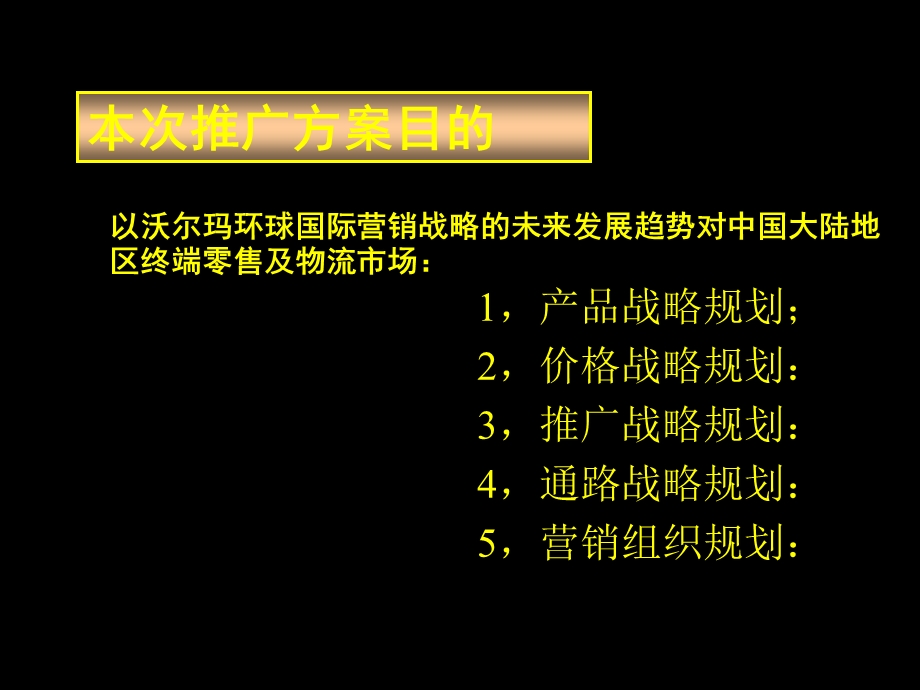 沃尔玛全球国际营销中国区域市场推广营销方案.ppt_第3页