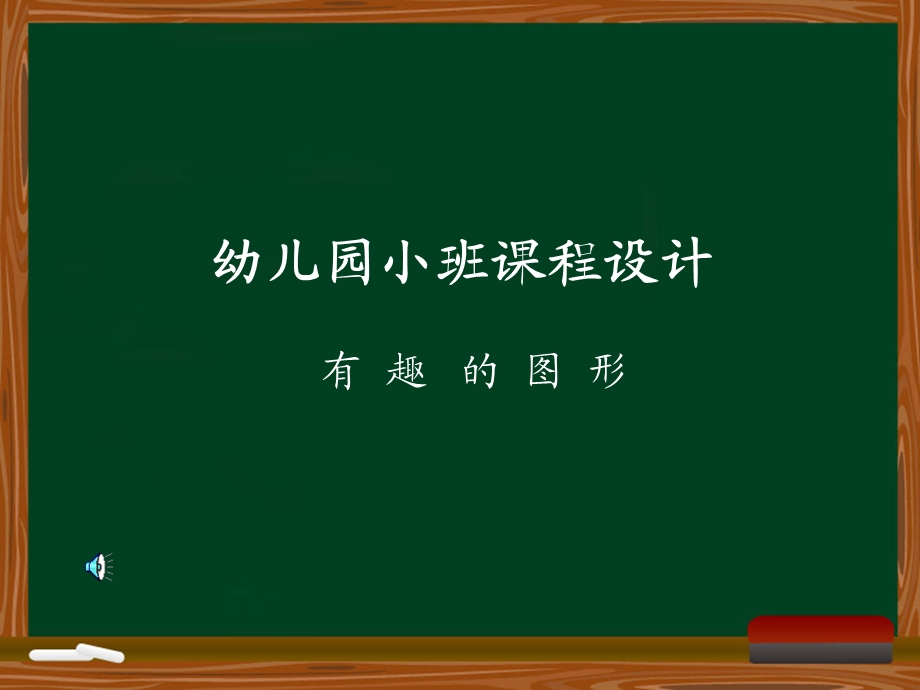 幼儿小班课程设计-有趣的图形.ppt_第1页