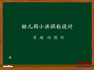 幼儿小班课程设计-有趣的图形.ppt