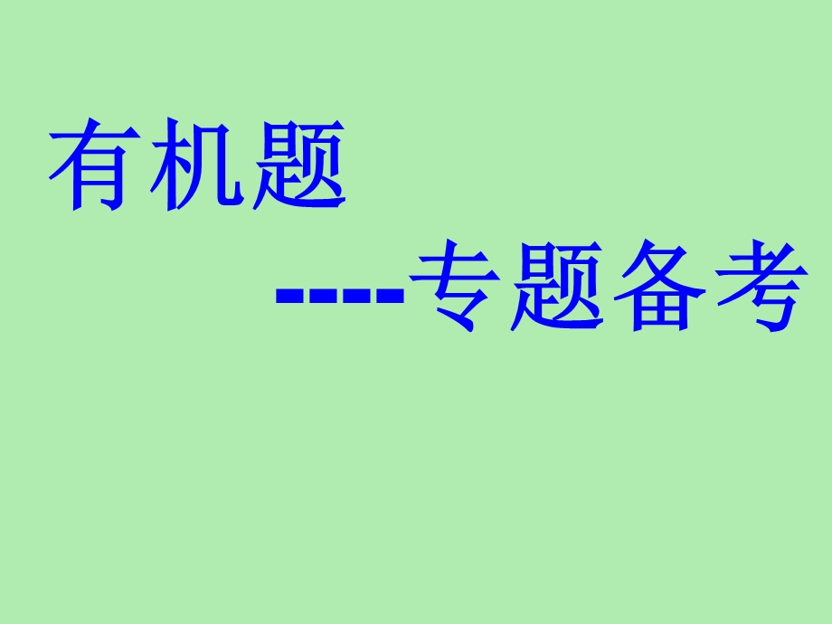 有机合成及推断.ppt_第1页