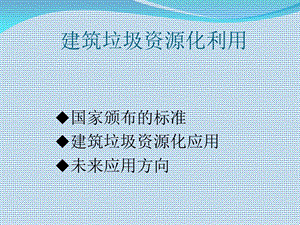 建筑垃圾资源化利用.ppt