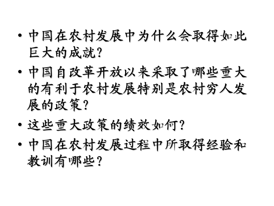 中国农村改革开放三十年基本经验与政策集合.ppt_第3页