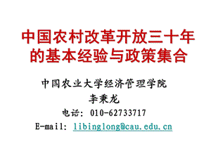 中国农村改革开放三十年基本经验与政策集合.ppt