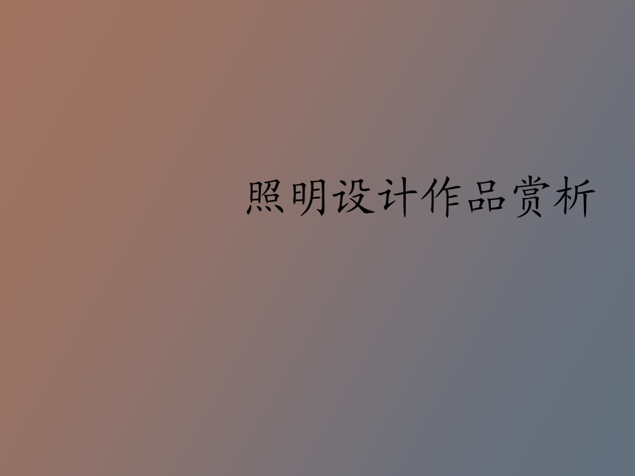 我所欣赏的灯光照明.ppt_第1页