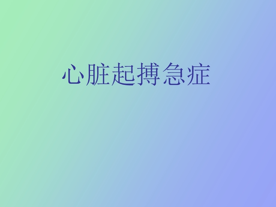 心脏起搏急症.ppt_第1页