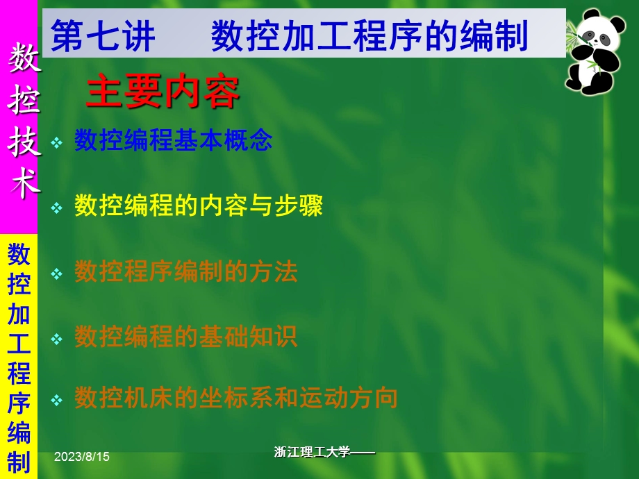 数控加工程序的编制.ppt_第1页