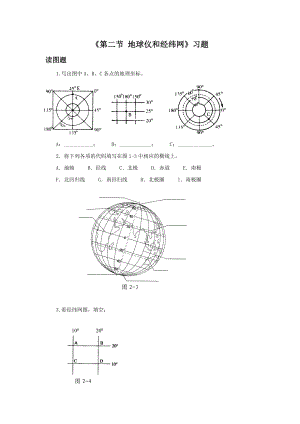 第二节地球仪和经纬网习题1.doc