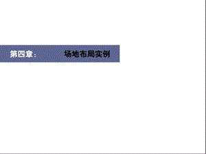 建筑场地设计布局实例.ppt