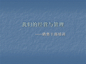 我们的经营管理-中层干部培训.ppt