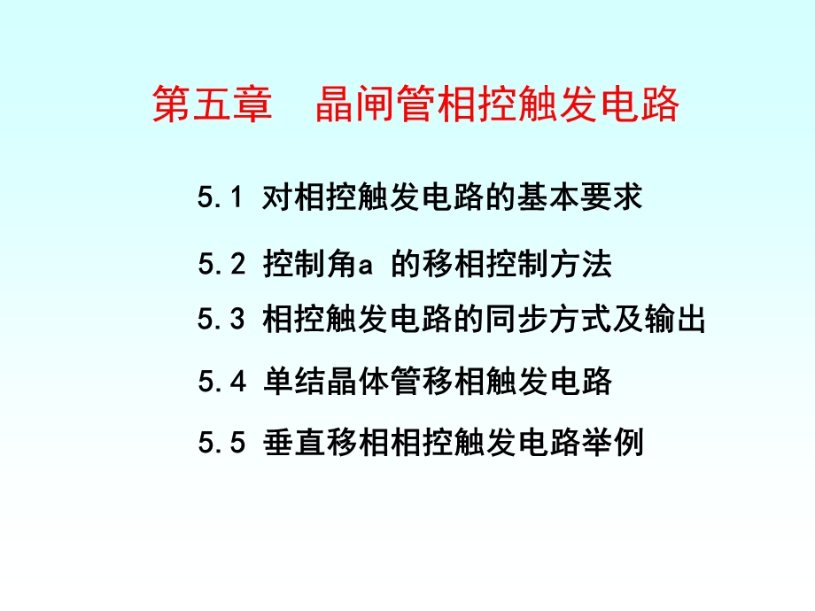 晶闸管相控触发电路.ppt_第1页