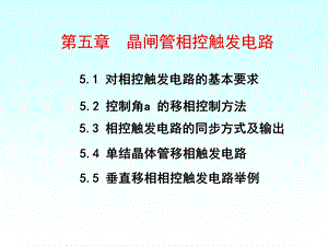 晶闸管相控触发电路.ppt