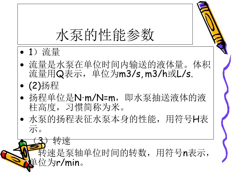 最全的水泵选型及其管道选择相关计算.ppt_第2页