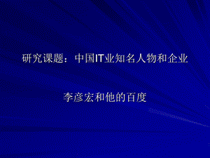 中国IT业知名人物.ppt